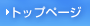 �g�b�v