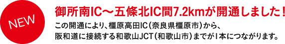 御所南IC～五條北IC間7.2kmが開通しました！