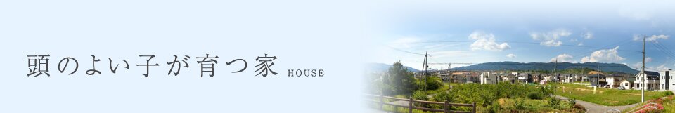 頭のよいこが育つ家