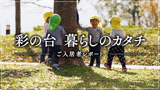 彩の台 暮らしのカタチ