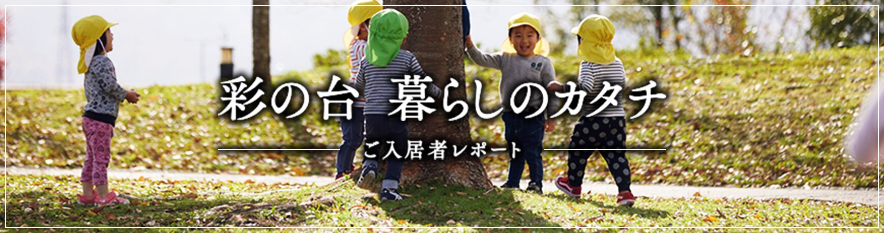 彩の台 暮らしのカタチ