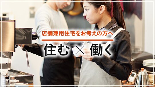 住む×働く