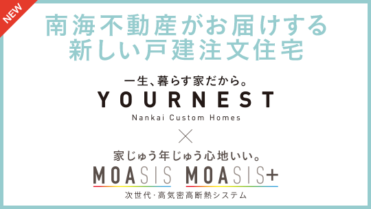南海不動産がお届けする新しい戸建注文住宅