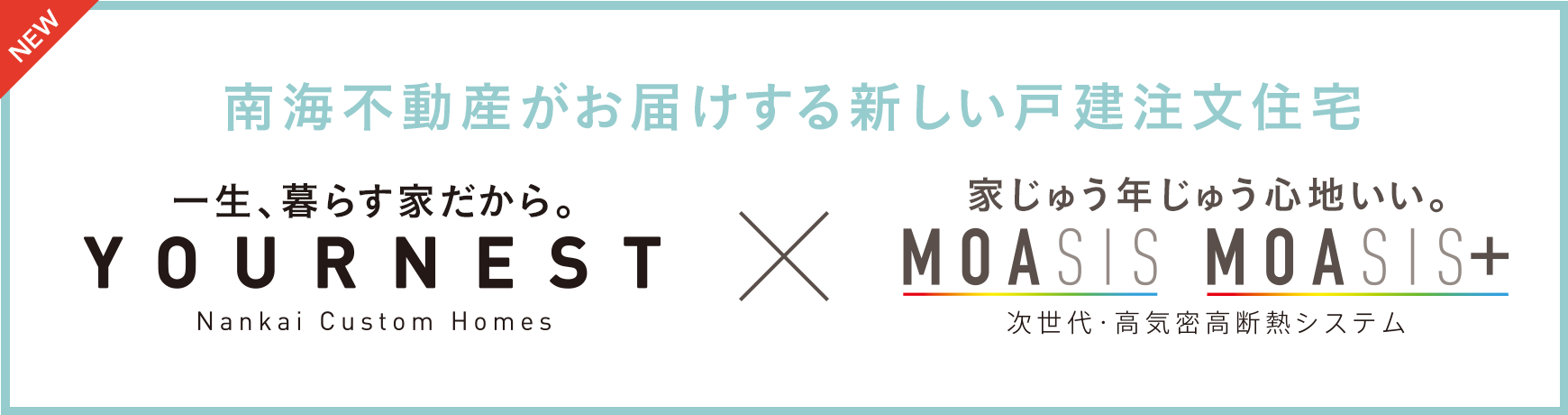 南海不動産がお届けする新しい戸建注文住宅