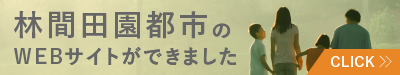 林間田園都市