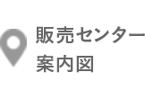 販売センター案内図