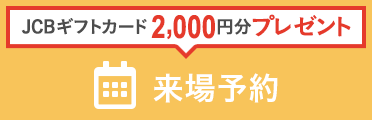 来場予約