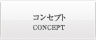 コンセプト