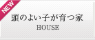 頭のよい子が育つ家