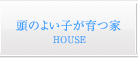 頭のよい子が育つ家