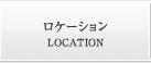 ロケーション