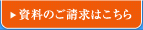 資料のご請求はこちら