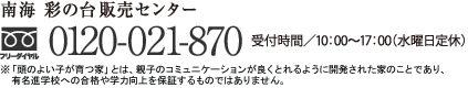 南海不動産　彩の台販売センター　0120-021-870　受付時間/10:00～17：00（水曜日定休）