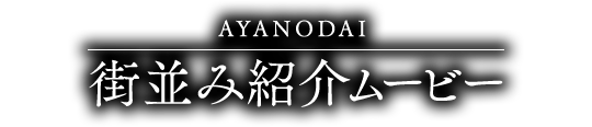 AYANODAI街並み紹介ムービーMOVIE
