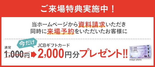 ご来場特典が倍額に！