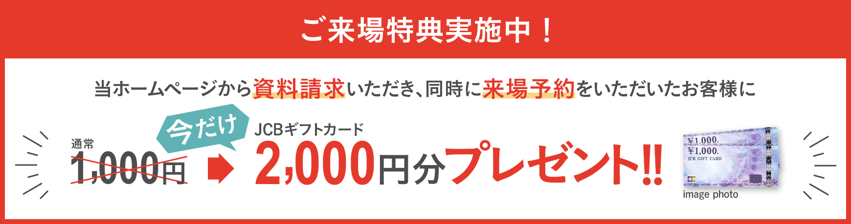 ご来場特典が倍額に！
