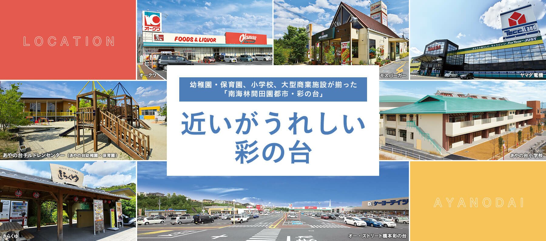 近いがうれしい彩の台