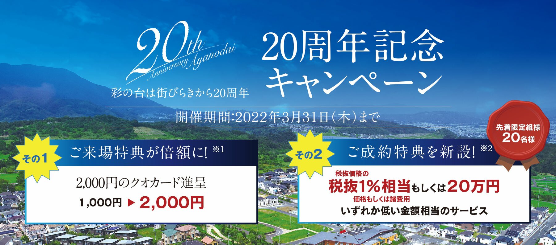 20周年記念キャンペーン