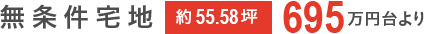 無条件宅地