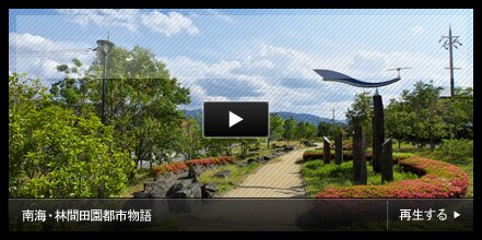 南海・林間田園都市物語