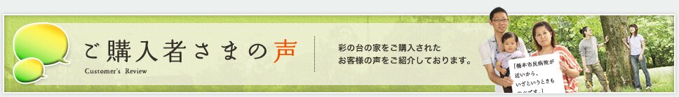 ご購入者様の声