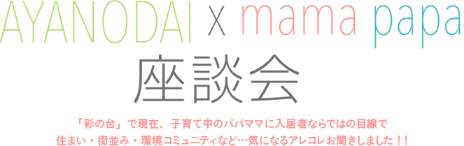 AYANODAI×mama papa座談会
