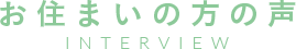 お住まいの方の声