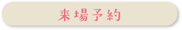 来場予約