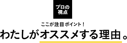 わたしがオススメする理由。