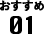 おすすめ01