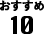 おすすめ10