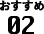 おすすめ02