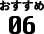 おすすめ06