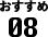 おすすめ08