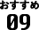 おすすめ09
