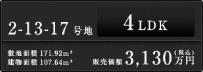 2-13-17号地4LDK、販売価格3,130万円（税込）