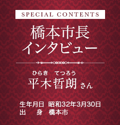 橋本市長インタビュー