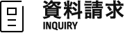 資料請求