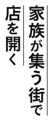 家族が集う街で店を開く