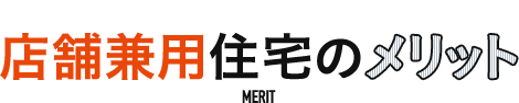 店舗兼用住宅のメリット