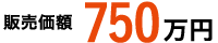販売価額 750万円