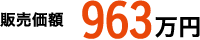 販売価額 963万円