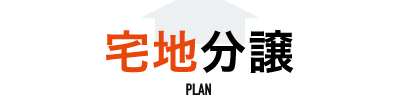宅地分譲