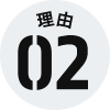 理由2