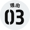 理由3